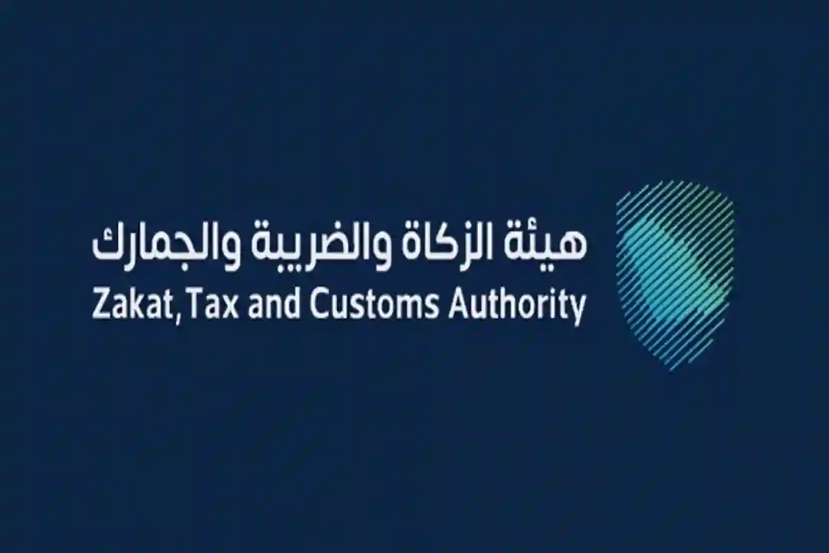 هيئة الزكاة والضريبة والجمارك