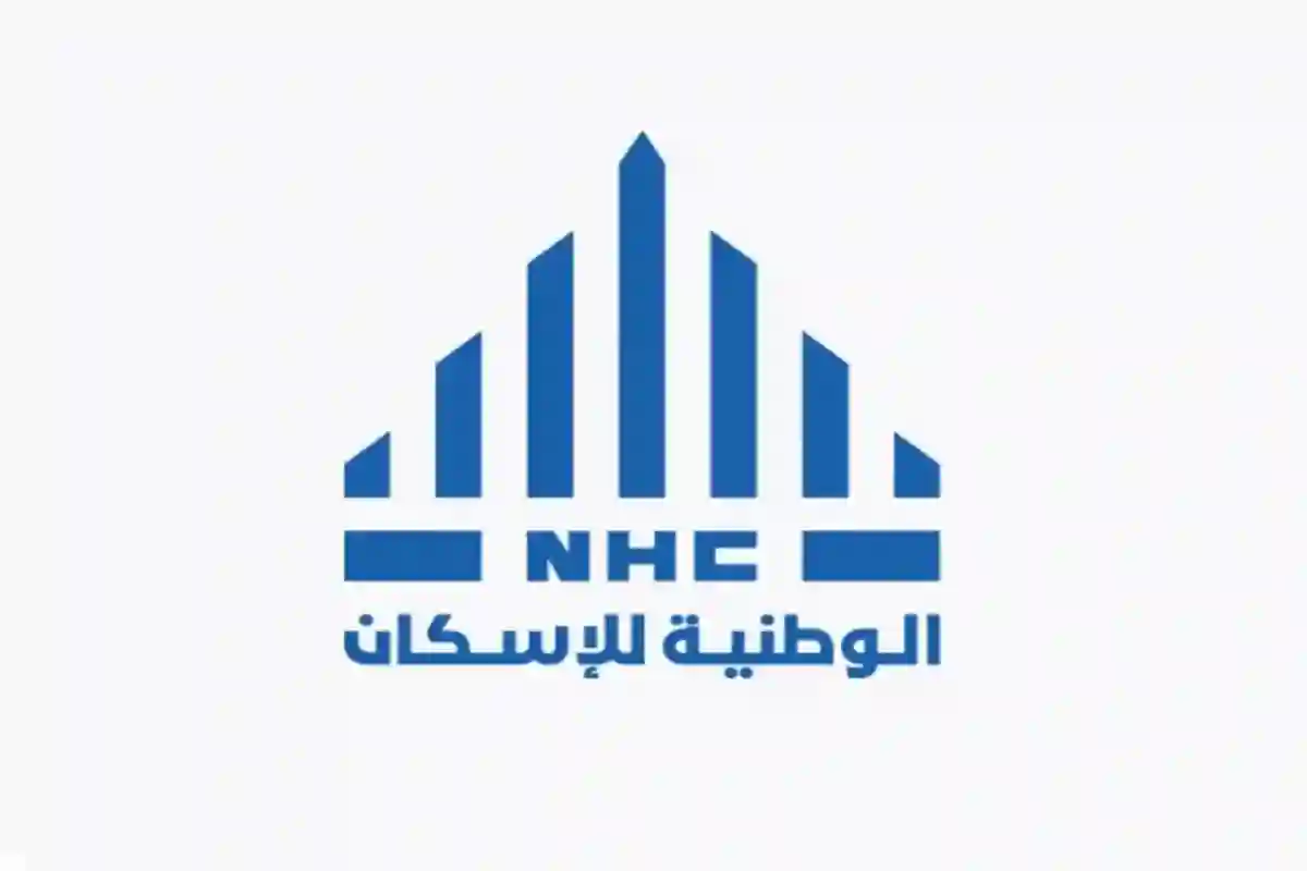 الشركة الوطنية للإسكان NHC