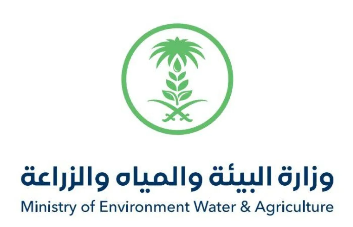 وزارة البيئة والمياه والزراعة