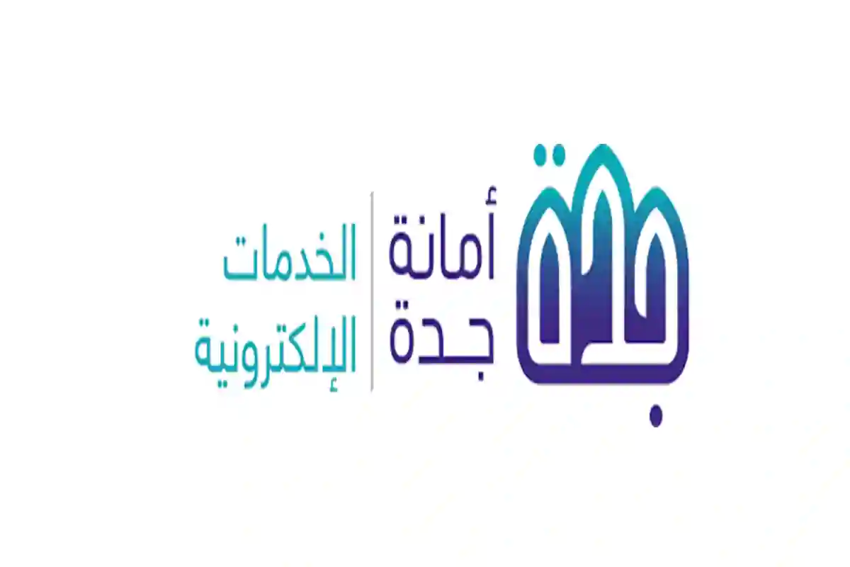 خدمات أمانة جدة