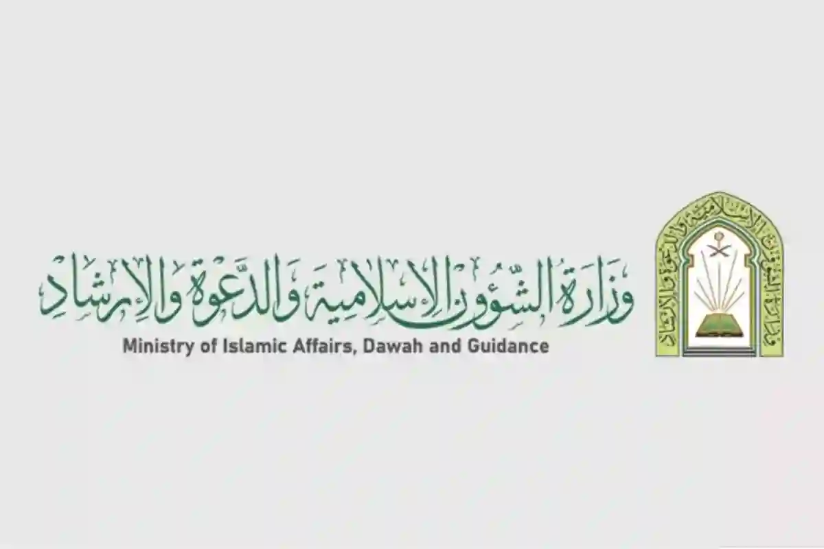 وزارة الشئون الإسلامية والدعوة والإرشاد