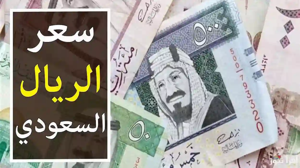 سعر الريال السعودي مقابل الجنيه المصري