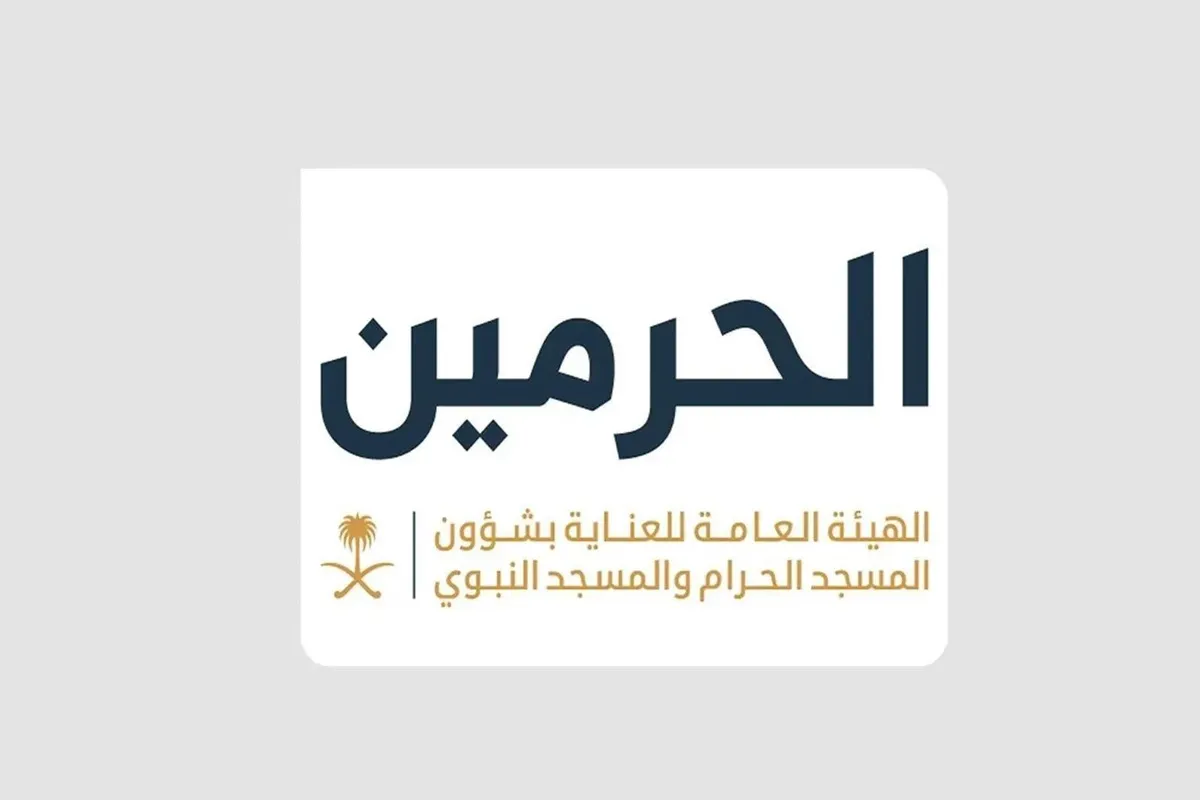الهيئة العامة للعناية بشؤون الحرمين