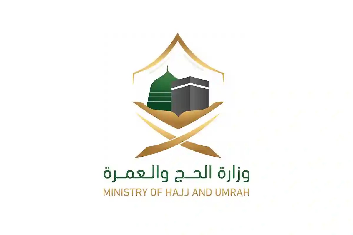 وزارة الحج