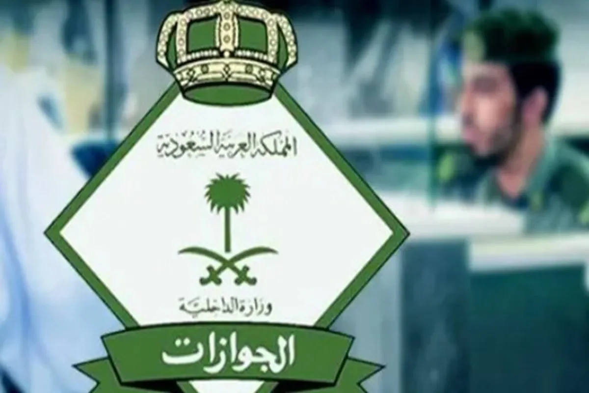 المديرية العامة للجوازات