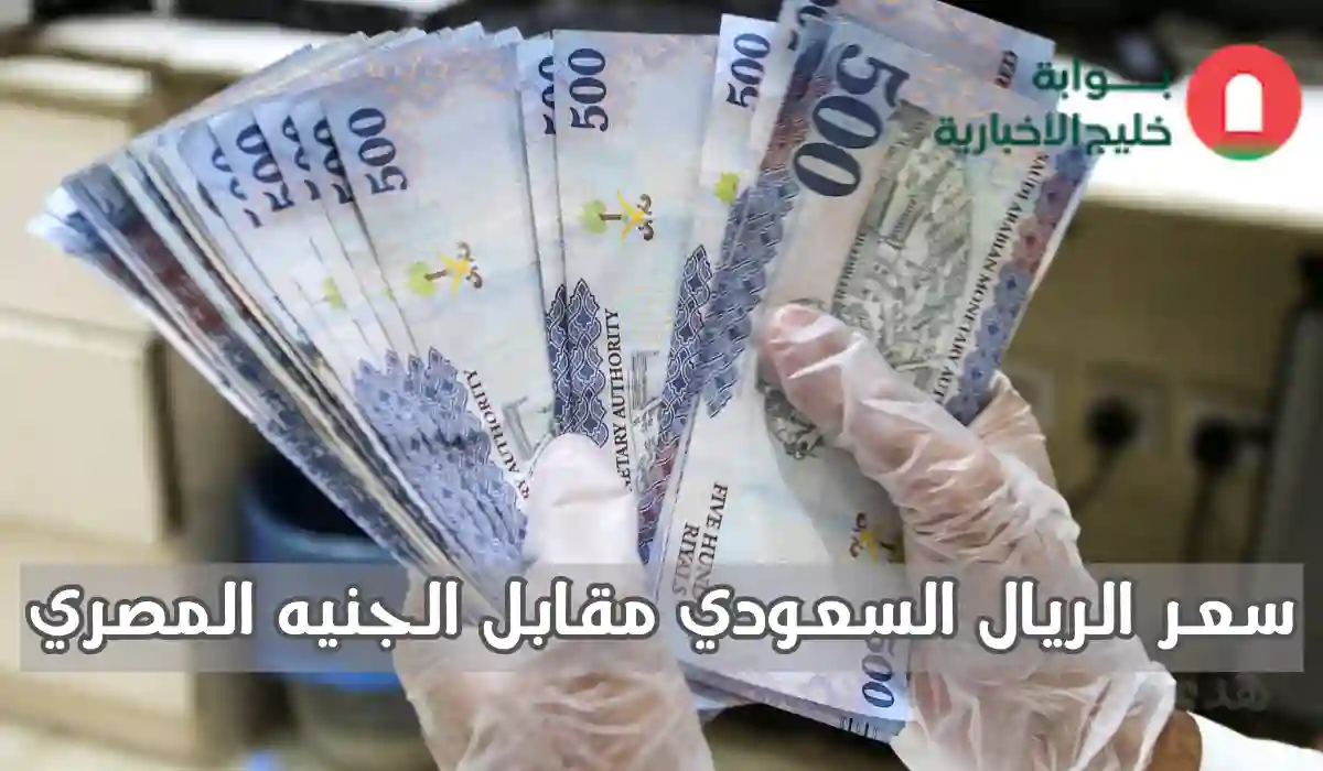 أسعار صرف الريال السعودي مقابل الجنيه المصري