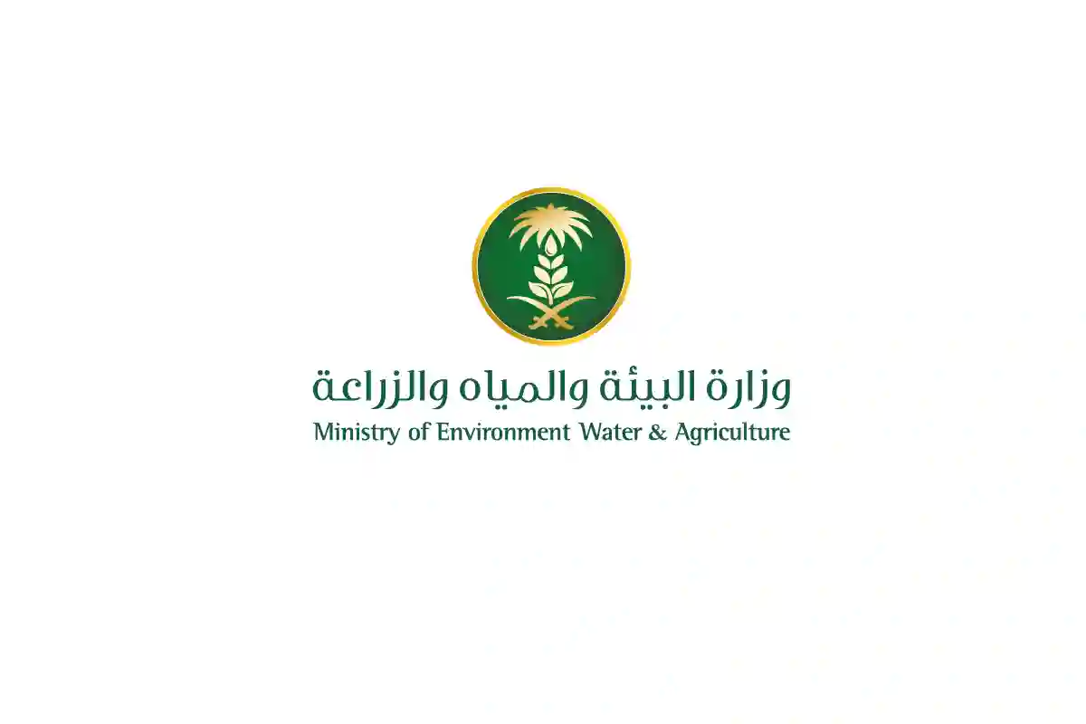 وزارة البيئة والمياه والزراعة