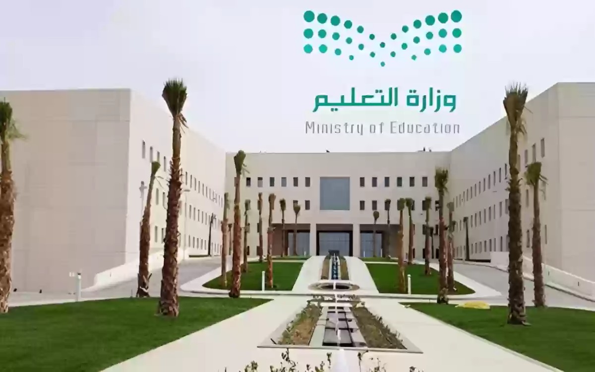 وزارة التعليم