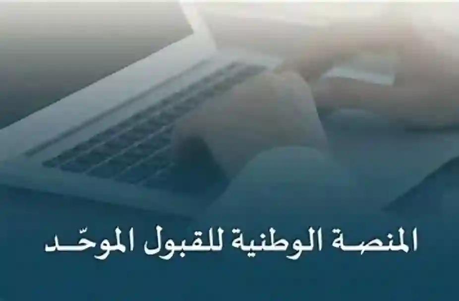 منصة قبول توحد القبول الجامعي