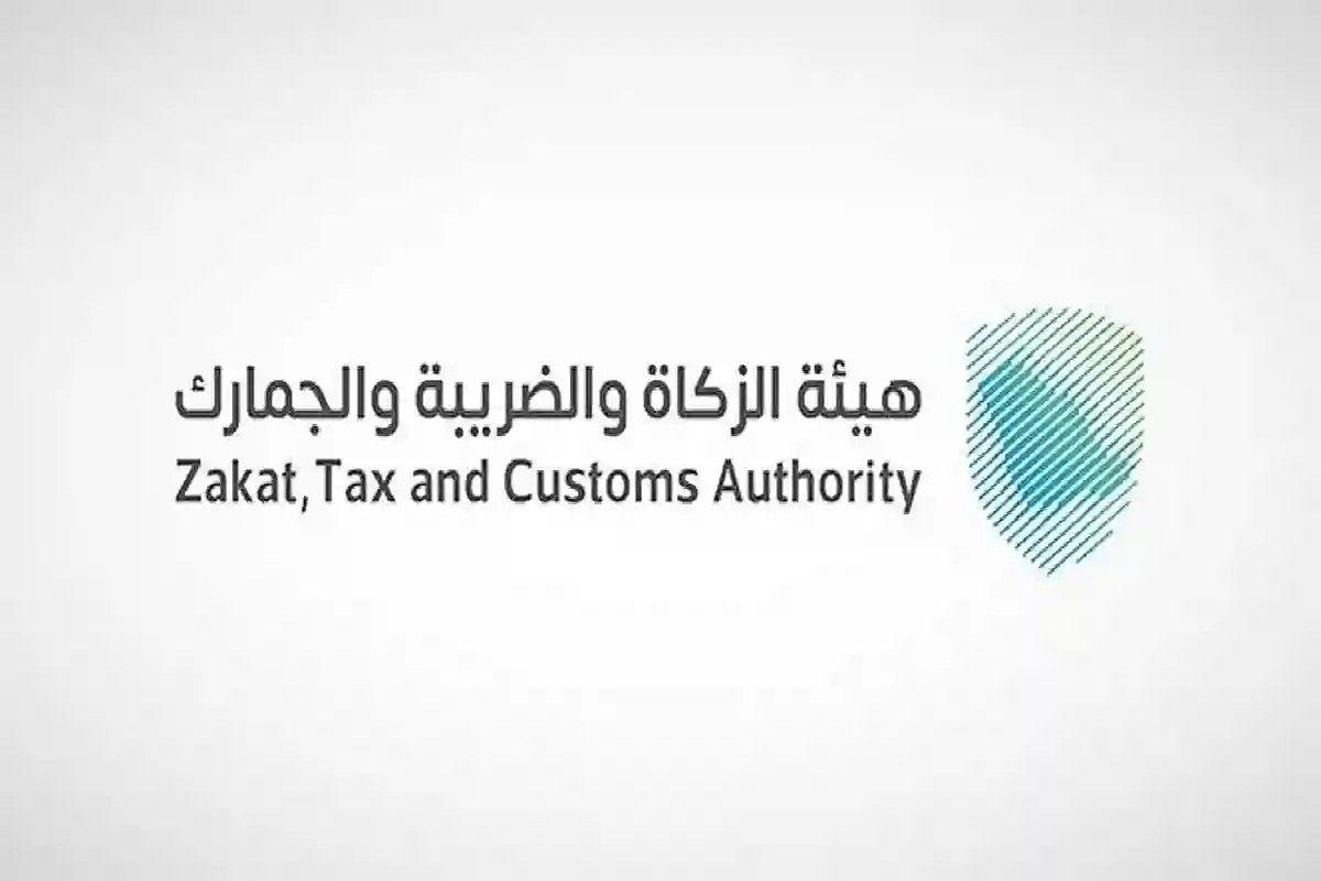  هيئة الزكاة والضريبة والجمارك
