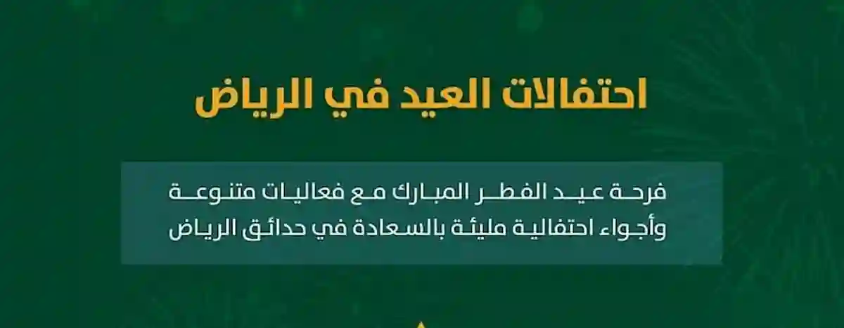 فعاليات عيد الفطر