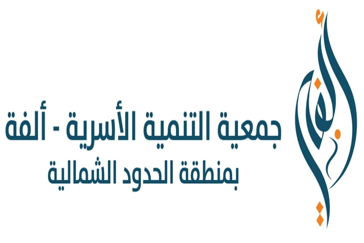 جمعية ألفة