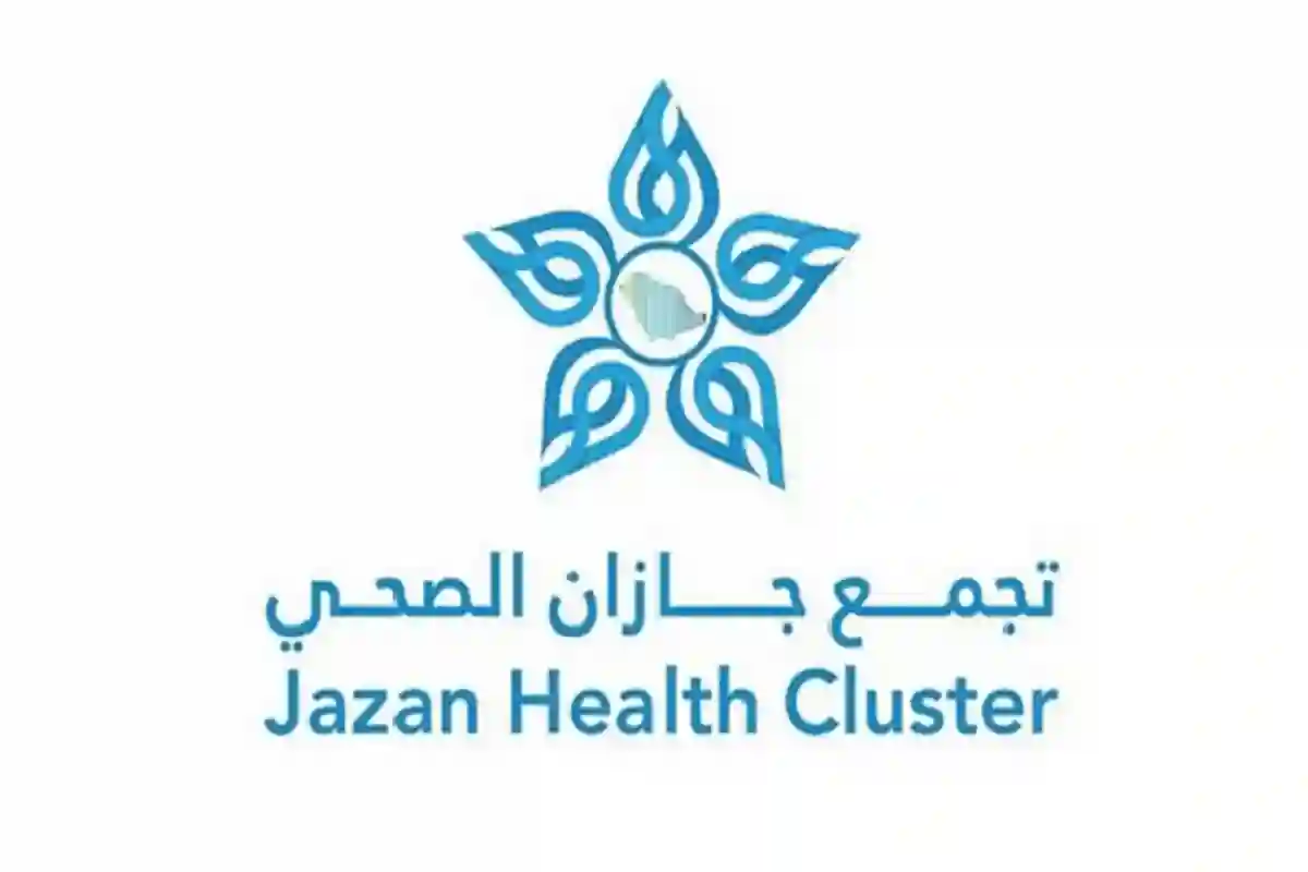 تجمع جازان الصحي