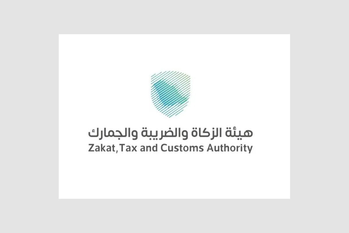 هيئة الزكاة والضريبة والجمارك 